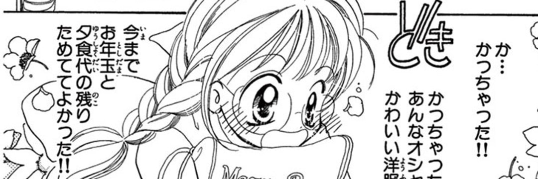 【メゾ ピアノ×少女漫画】「シンデレラコレクション」はオシャレに悩む小中学生の憧れだった