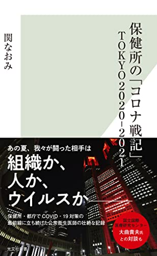 保健所の「コロナ戦記」TOKYO2020-2021