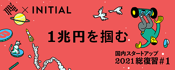 2021年国内スタートアップ資金調達、1兆円市場へ