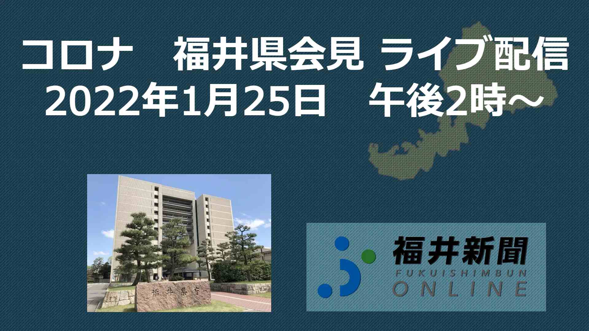 コロナ125人感染、福井県の会見を中継　1月25日14時からYouTubeチャンネル