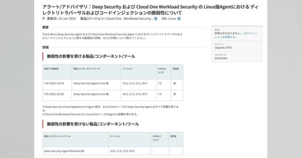 トレンドマイクロ製Deep SecurityとCloud One Workload SecurityのLinux版Agentに脆弱性