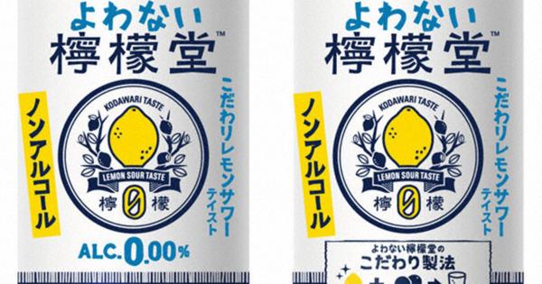 ノンアルコールの「よわない檸檬堂」発売　日本コカ・コーラ