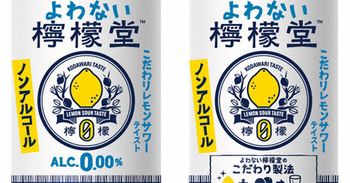 ノンアルコールの「よわない檸檬堂」発売　日本コカ・コーラ