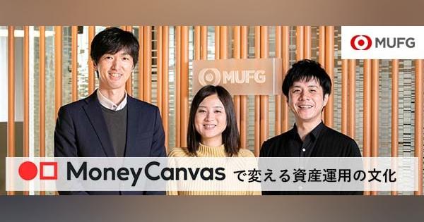 【開発裏話】三菱UFJ銀行「Money Canvas」