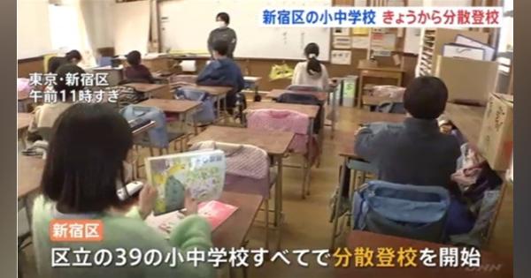 東京・新宿区の小中学校できょうから分散登校 対面とリモートで授業