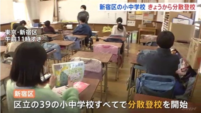 東京・新宿区の小中学校できょうから分散登校 対面とリモートで授業