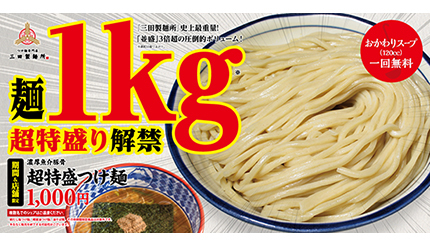 つけ麺専門店「三田製麺所」、並盛3倍超となる麺1kgの『超特盛』が「1000円」！