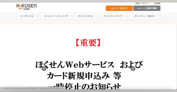 サーバへ不正アクセス「ほくせんカード」「ローンカードOUEN」新規申込停止