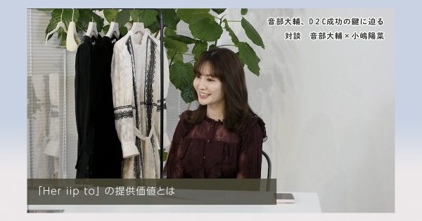 小嶋陽菜さんのファッションブランド「Her lip to」成功の秘訣を音部大輔氏が分析