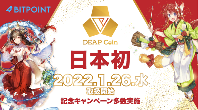DEA、暗号資産DEAPcoinを暗号資産取引所「BITPOINT」で取扱い開始　日本国内で流通する初めてのPlay to Earnトークン