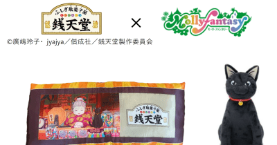 NHK Eテレにて放送中『ふしぎ駄菓子屋　銭天堂』の限定プライズ１月28日（金）より展開