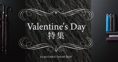 バレンタインギフト特集！メンズ雨傘で、チョコ以外の印象に残る贈り物 ーMOONBAT ONLINE SHOPー 　 キャンペーン：2月3日（木）からギフトラッピング無料キャンペーンを実施