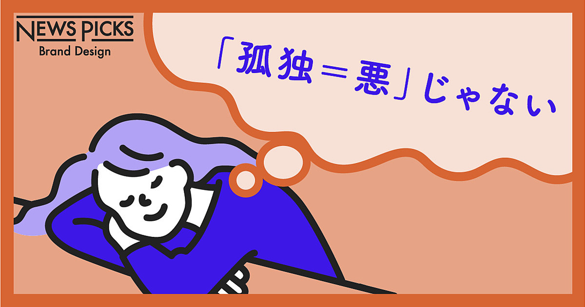 【独身研究家】“超ソロ社会”到来。今こそ、「つながり」を再定義しよう