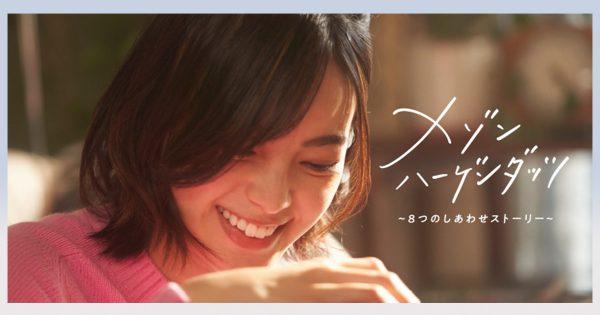 平手友梨奈主演、日常の「ちょっとした幸せ」をテーマにハーゲンダッツが仕掛け満載のWEBドラマを公開