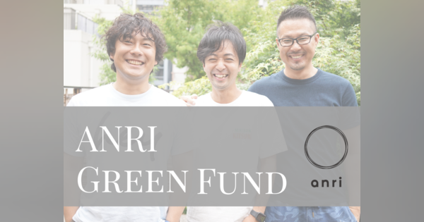 ベンチャーキャピタルANRI 気候変動・環境問題特化型の新ファンド「ANRI GREEN 1号」を設立