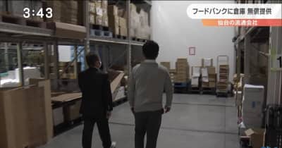 仙台の流通会社　フードバンクに倉庫　無償提供