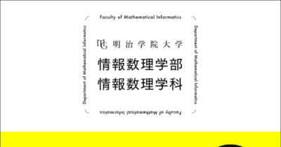 明治学院大学として初の理系学部「情報数理学部」を2024年4月に新設(仮称・設置構想中)　文系理系を備えた総合大学に