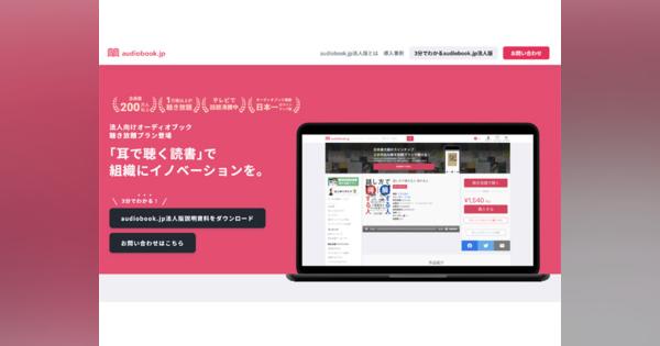 オトバンク、オーディオブック配信「audiobook.jp」に法人向け聴き放題プラン