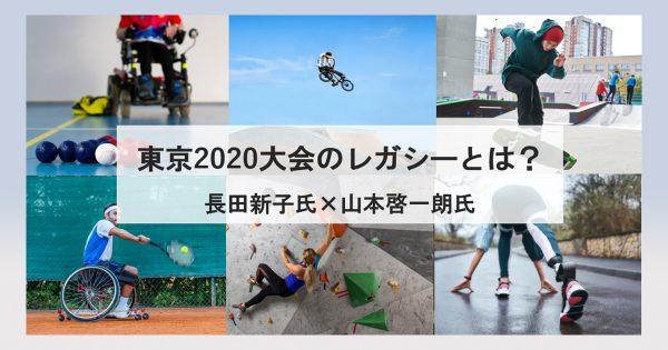 【対談】東京2020大会のレガシーとは？（長田新子氏×山本啓一朗氏）