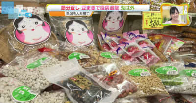 もうすぐ節分　「豆まきでウイルス退治したい」　新潟市の豆専門店では・・・