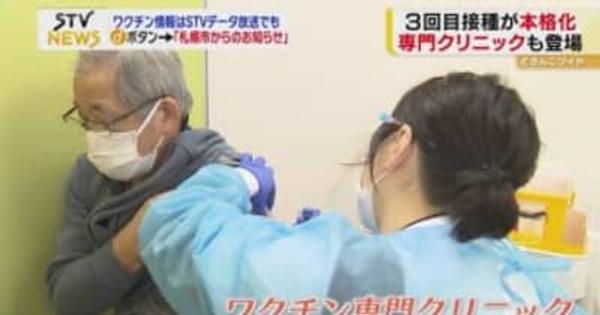 札幌でワクチン接種クリニック開業　オミクロン株の「第６波」感染抑止へワクチン「３回目」加速