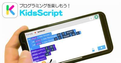 子ども向けプログラミング言語「KidsScript」が正式リリース、iOS版アプリも登場