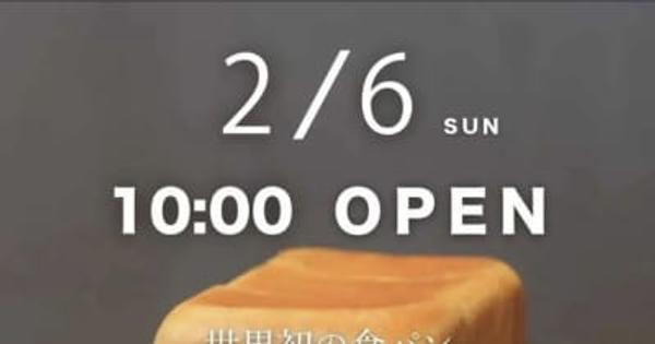 東京都立川市に初出店！世界初の食パンで東京・愛知で連日行列！「One Hundred Bakery」が立川南口店を2月6日にNEW OPEN！ 　 ～圧倒的な柔らかさを誇る！小麦粉100に対し水分量100を実現～