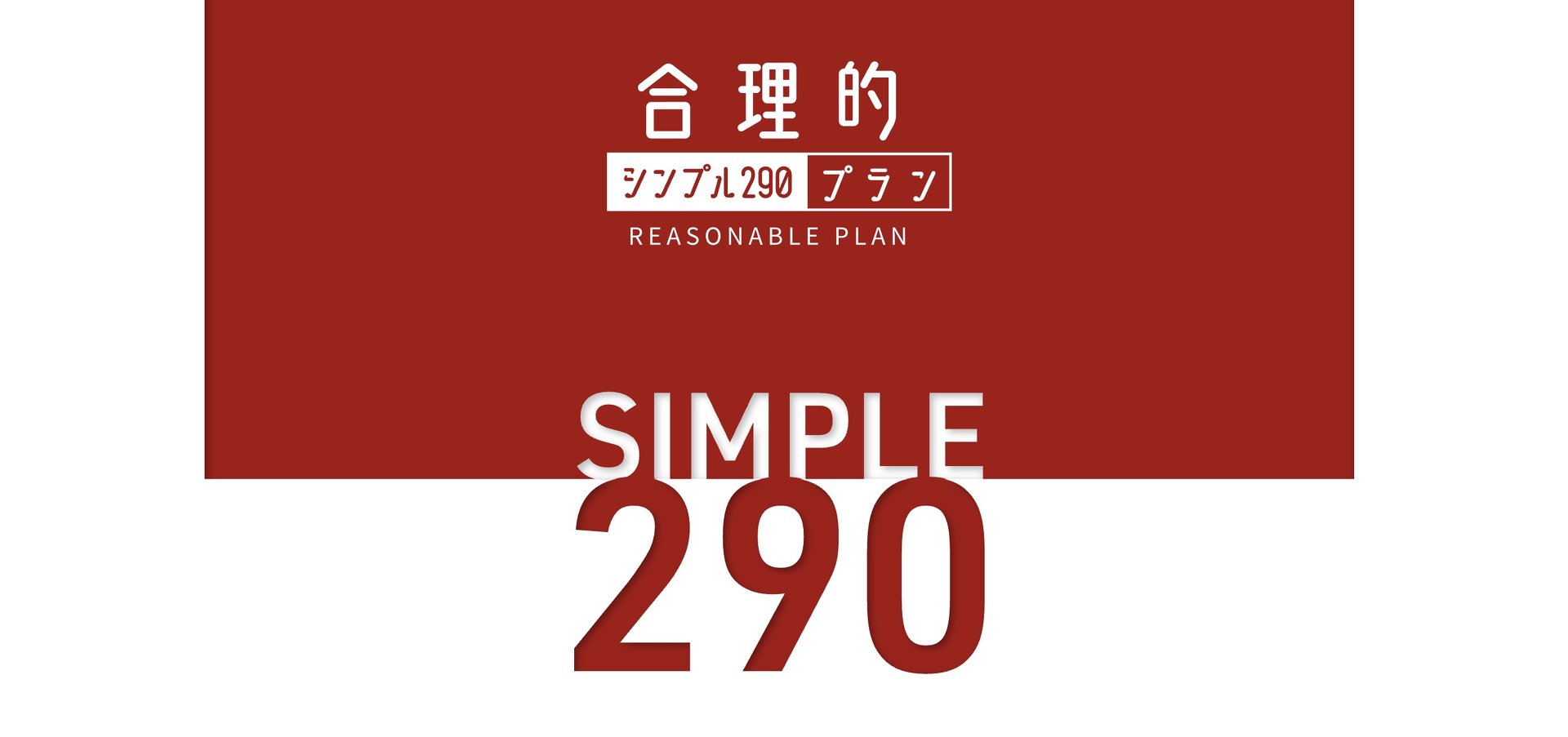 日本通信、基本料290円の音声付きプラン「合理的シンプル290」