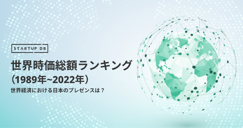 STARTUP DB、2022年世界時価総額ランキング発表。コロナの影響、日本のランクは？