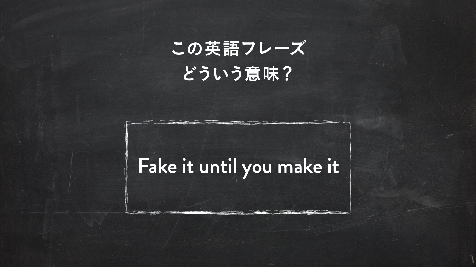 サラッと使いたい英語フレーズ　“Fake it until you make it” ってどういう意味？ | 一目置かれる「慣用句」