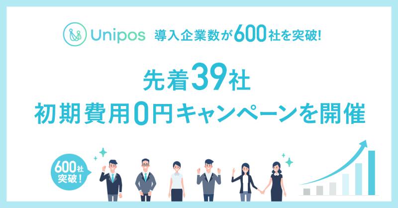 感謝・称賛文化を醸成、心理的安全性の高い組織へ。「Unipos」累計導入社数600社を突破