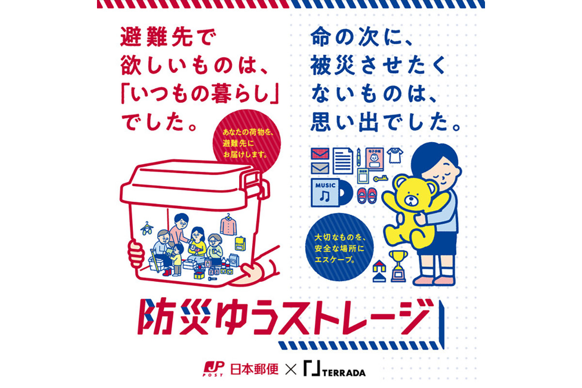 日本郵便と寺田倉庫、宅配型トランクルーム「防災ゆうストレージ」を開始