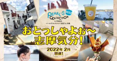 志摩気分が味わえるイベント「パールズコレクション2022 in 大阪-おとっしゃよぉ～志摩気分！-」を2月に開催！ 　 POP UP 志摩SHOP ご来店の方にもれなく志摩特産『あおさのつくだ煮』プレゼント実施中！※予定数量無くなり次第終了とさせていただきます。