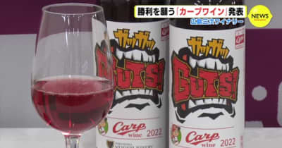 「ガツガツＧＵＴＳ！」　勝利を願い「カープワイン」発表　広島・三次市