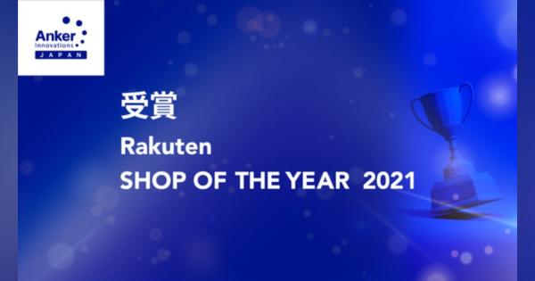 アンカー・ジャパン、楽天市場店が「楽天ショップ・オブ・ザ・イヤー」を受賞　2019年から3年連続受賞に