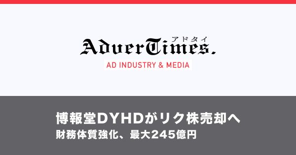 博報堂DYHDがリク株売却へ　財務体質強化、最大245億円