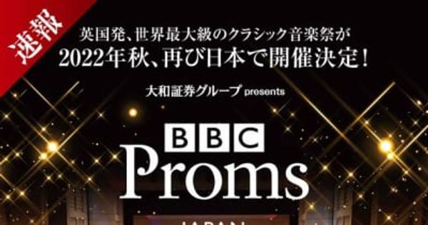 大和証券グループ presents BBC Proms JAPAN 2022 　 英国発、世界最大級のクラシック・ミュージック・フェス『BBC Proms(プロムス)』　2022年10月、再び日本で開催！