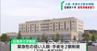 職員の自宅待機急増で宮城・石巻赤十字病院が診療の一部を制限へ