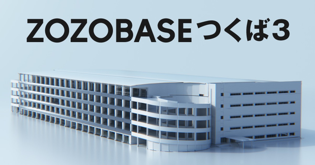 ZOZOがつくばに最先端の自動化倉庫　100億円を投じる