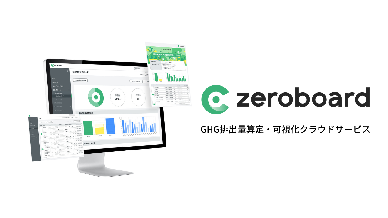 ゼロボード、温室効果ガス排出量算定・可視化クラウドサービス「zeroboard」の製品版を提供開始