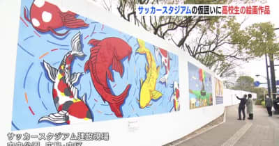 広島・サッカースタジアム建設現場　仮囲いに高校生の絵画作品