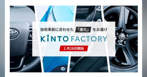 トヨタ・KINTO、新サービス「KINTO FACTORY」スタート　最新機能の後付けなど「進化」を反映