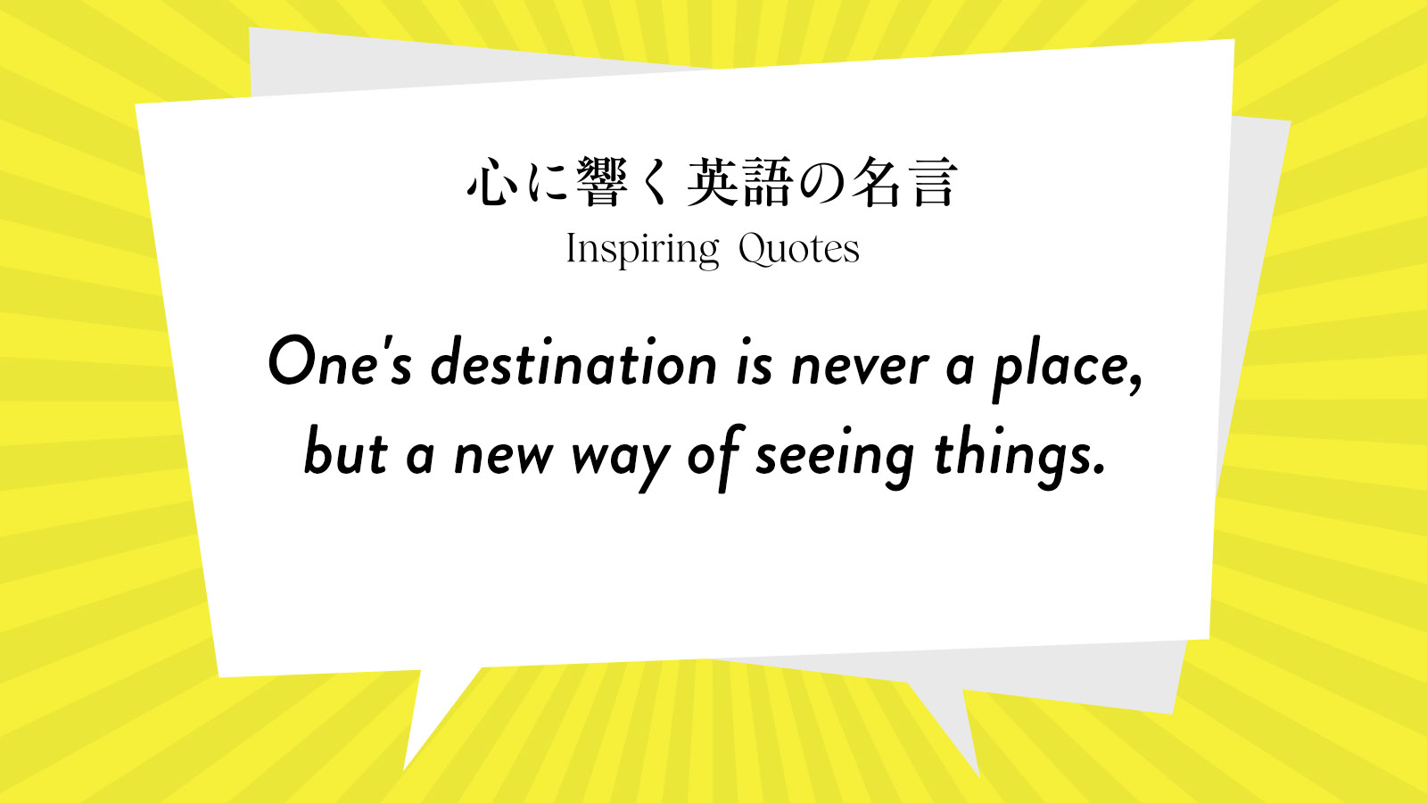 今週の名言 One S Destination Is Never A Place But A New Way Of Seeing Things Inspiring Quotes 心に響く英語の名言