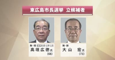 東広島市長選挙　３０日投開票
