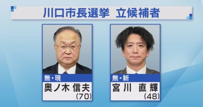 川口市長選挙３０日告示　現職と新人の一騎打ち
