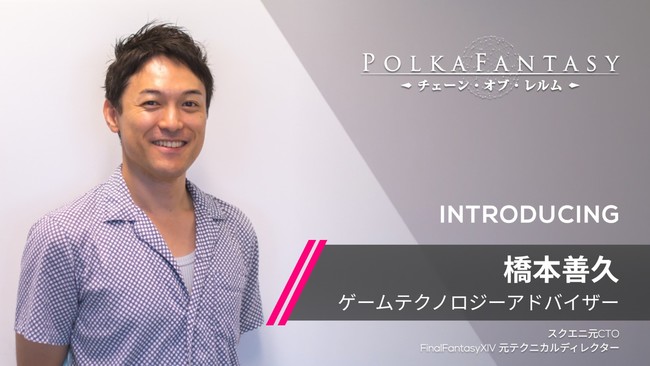 FantasyTech、元スクエニCTOの橋本善久氏がゲームテクノロジーアドバイザーの就任