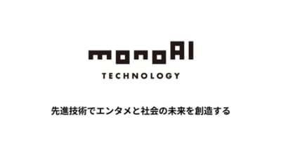 monoAI technologyが、メタバース領域でソニーグループなどから7.5億円の資金調達。