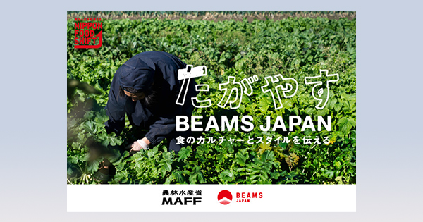 農林水産省×BEAMSのプロジェクト始動 “ビームス的農業ファッション”とは