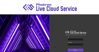 フォトロン、「Photron Live Cloud Service」サービス提供開始。高品質・低遅延で映像を伝送/共有
