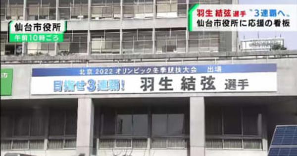 北京五輪で3連覇を目指す羽生結弦選手を応援　仙台市役所に看板設置